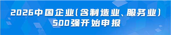 2026中国企业(含制造业、服务业)500强开始申报