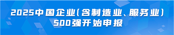 2025中国企业(含制造业、服务业)500强开始申报