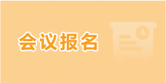 会议报名